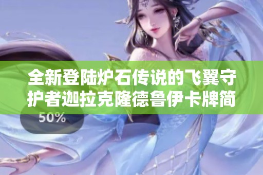 全新登陆炉石传说的飞翼守护者迦拉克隆德鲁伊卡牌简析