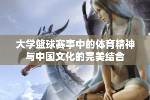 大学篮球赛事中的体育精神与中国文化的完美结合