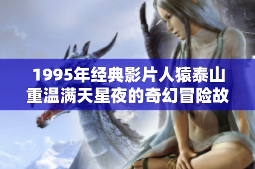 1995年经典影片人猿泰山重温满天星夜的奇幻冒险故事