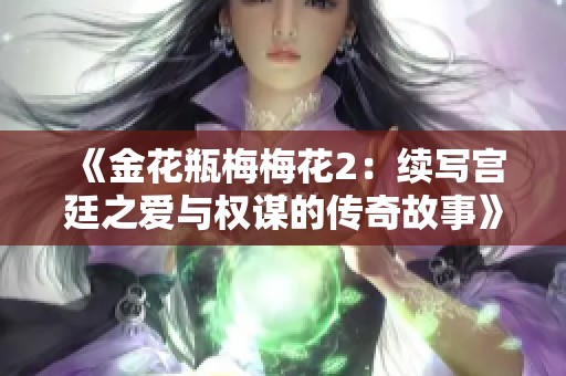 《金花瓶梅梅花2：续写宫廷之爱与权谋的传奇故事》