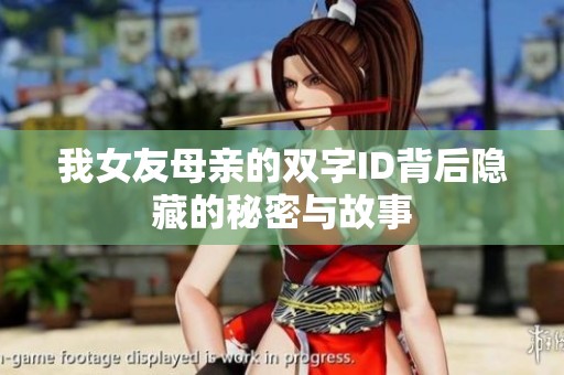 我女友母亲的双字ID背后隐藏的秘密与故事