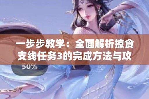 一步步教学：全面解析掠食支线任务3的完成方法与攻略