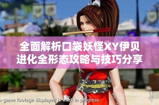 全面解析口袋妖怪XY伊贝进化全形态攻略与技巧分享