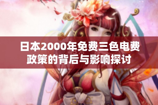 日本2000年免费三色电费政策的背后与影响探讨