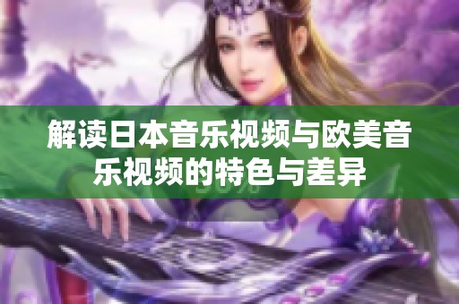 解读日本音乐视频与欧美音乐视频的特色与差异