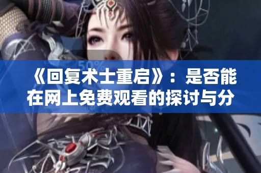 《回复术士重启》：是否能在网上免费观看的探讨与分析