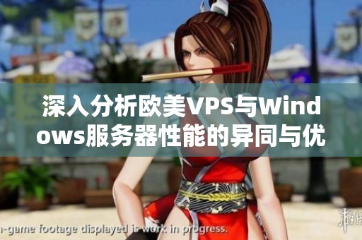 深入分析欧美VPS与Windows服务器性能的异同与优势