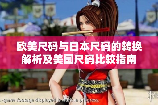 欧美尺码与日本尺码的转换解析及美国尺码比较指南