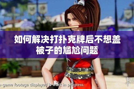 如何解决打扑克牌后不想盖被子的尴尬问题