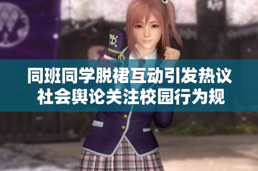 同班同学脱裙互动引发热议 社会舆论关注校园行为规范