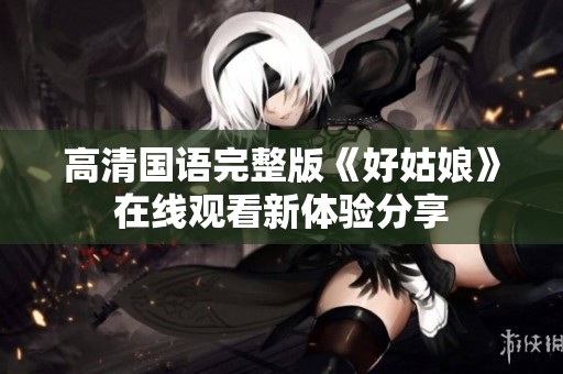 高清国语完整版《好姑娘》在线观看新体验分享