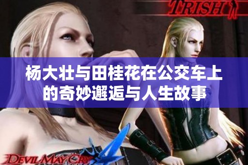 杨大壮与田桂花在公交车上的奇妙邂逅与人生故事