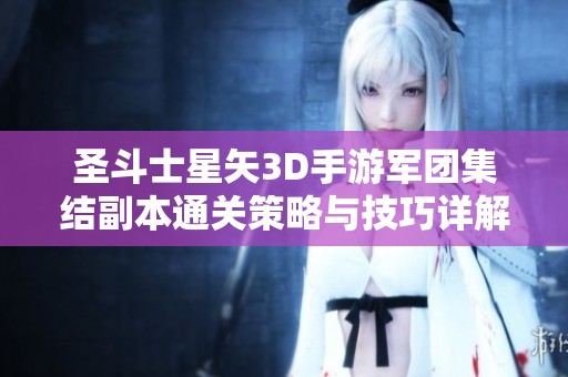 圣斗士星矢3D手游军团集结副本通关策略与技巧详解