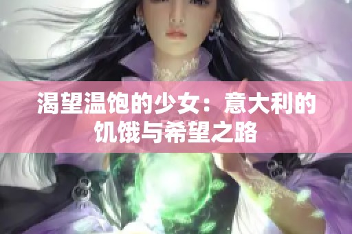 渴望温饱的少女：意大利的饥饿与希望之路