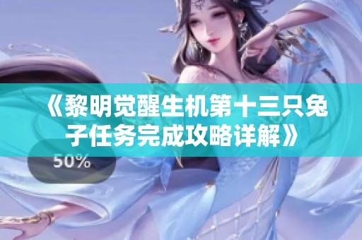 《黎明觉醒生机第十三只兔子任务完成攻略详解》