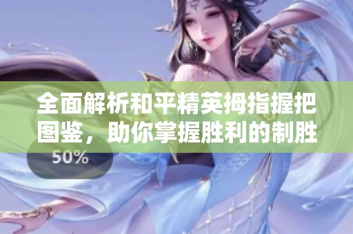 全面解析和平精英拇指握把图鉴，助你掌握胜利的制胜技巧