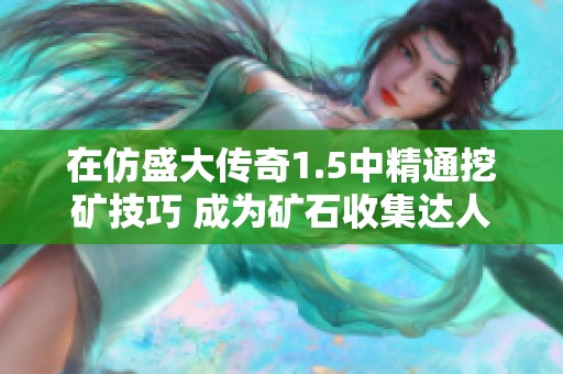 在仿盛大传奇1.5中精通挖矿技巧 成为矿石收集达人秘籍
