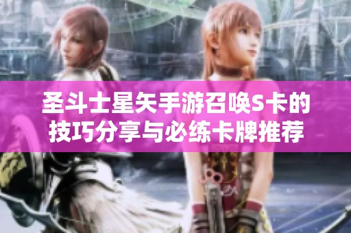 圣斗士星矢手游召唤S卡的技巧分享与必练卡牌推荐