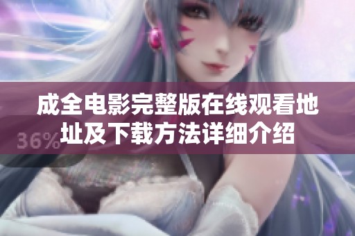 成全电影完整版在线观看地址及下载方法详细介绍