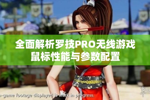 全面解析罗技PRO无线游戏鼠标性能与参数配置