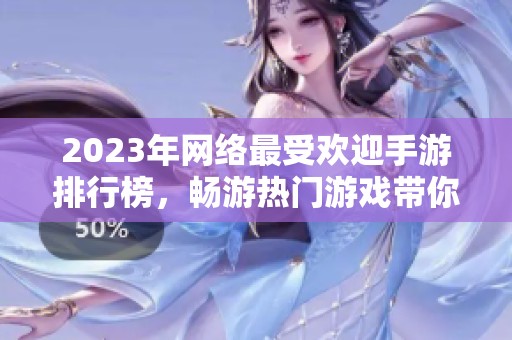 2023年网络最受欢迎手游排行榜，畅游热门游戏带你飞