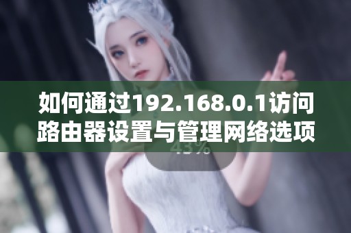 如何通过192.168.0.1访问路由器设置与管理网络选项