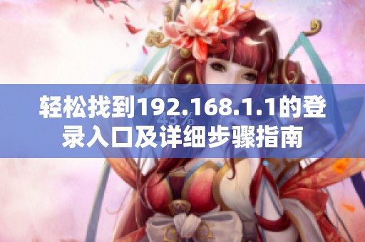 轻松找到192.168.1.1的登录入口及详细步骤指南