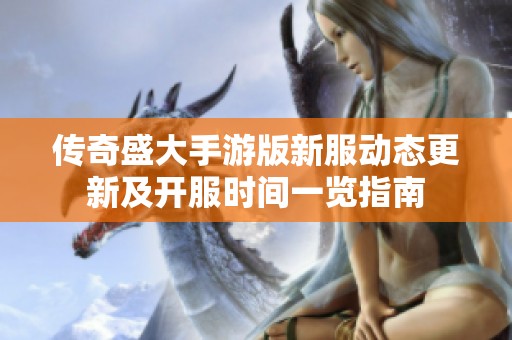 传奇盛大手游版新服动态更新及开服时间一览指南