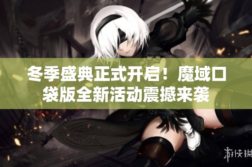 冬季盛典正式开启！魔域口袋版全新活动震撼来袭