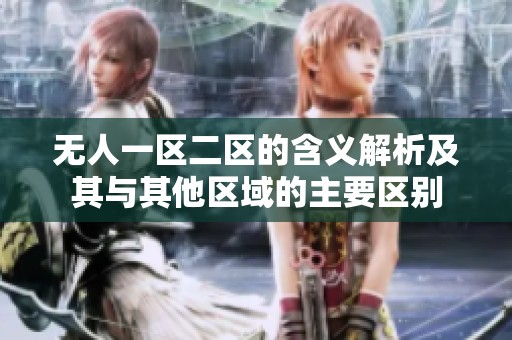 无人一区二区的含义解析及其与其他区域的主要区别
