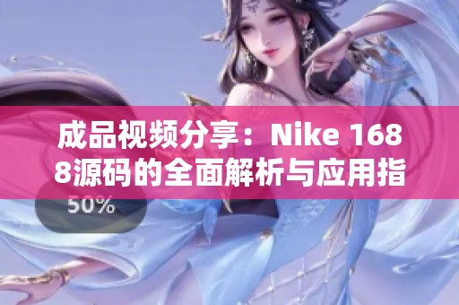 成品视频分享：Nike 1688源码的全面解析与应用指南