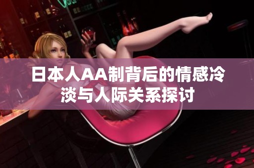 日本人AA制背后的情感冷淡与人际关系探讨