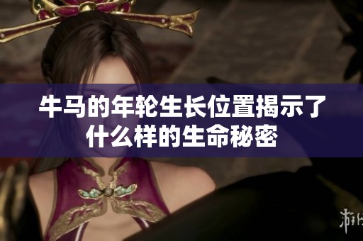牛马的年轮生长位置揭示了什么样的生命秘密