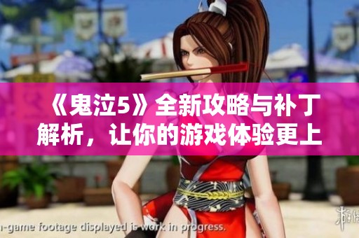 《鬼泣5》全新攻略与补丁解析，让你的游戏体验更上一层楼！