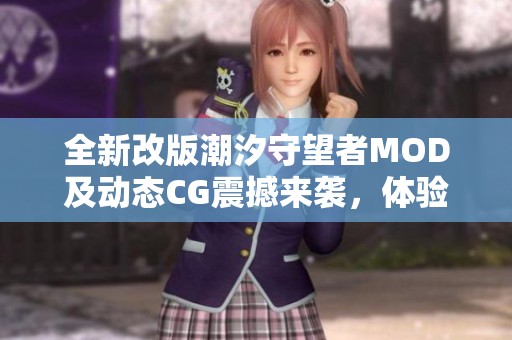 全新改版潮汐守望者MOD及动态CG震撼来袭，体验反和谐版本之旅
