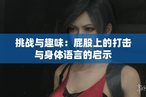 挑战与趣味：屁股上的打击与身体语言的启示