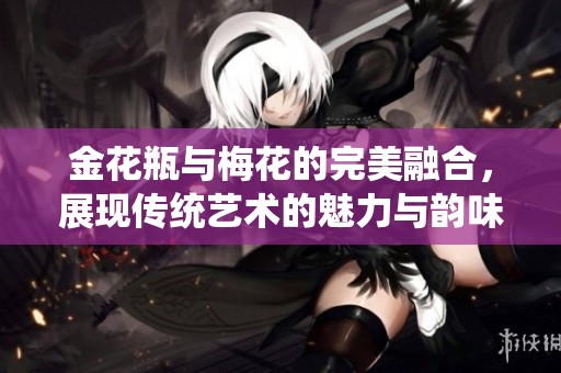 金花瓶与梅花的完美融合，展现传统艺术的魅力与韵味