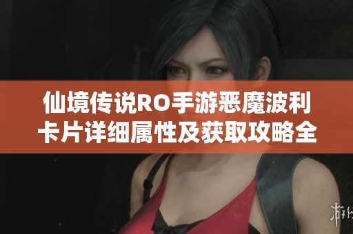 仙境传说RO手游恶魔波利卡片详细属性及获取攻略全面分析