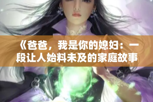 《爸爸，我是你的媳妇：一段让人始料未及的家庭故事》