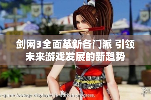 剑网3全面革新各门派 引领未来游戏发展的新趋势