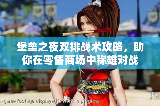 堡垒之夜双排战术攻略，助你在零售商场中称雄对战