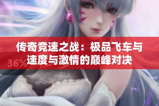 传奇竞速之战：极品飞车与速度与激情的巅峰对决