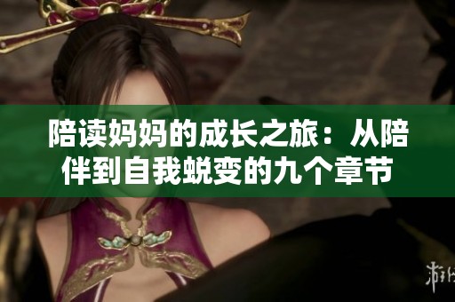 陪读妈妈的成长之旅：从陪伴到自我蜕变的九个章节