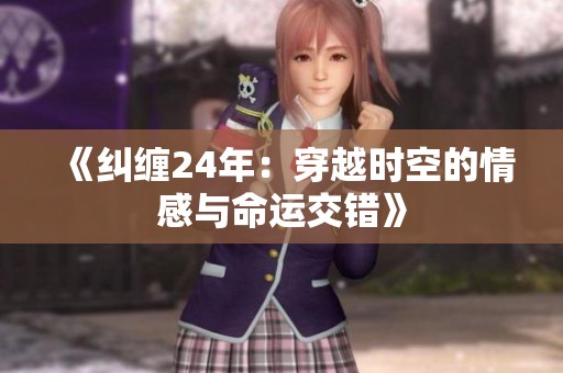 《纠缠24年：穿越时空的情感与命运交错》