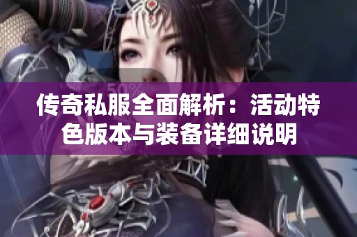 传奇私服全面解析：活动特色版本与装备详细说明