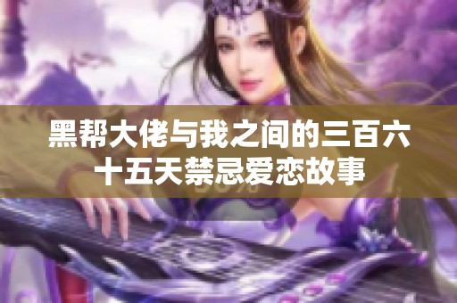 黑帮大佬与我之间的三百六十五天禁忌爱恋故事