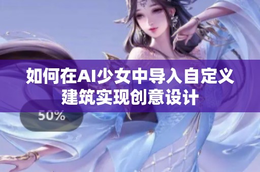 如何在AI少女中导入自定义建筑实现创意设计