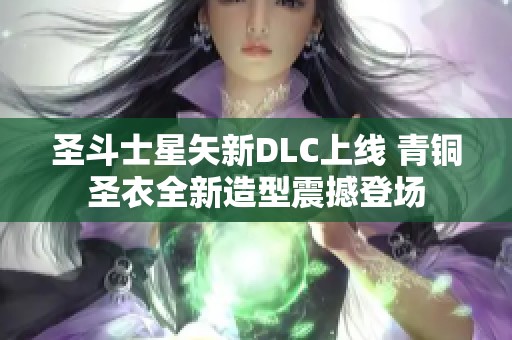 圣斗士星矢新DLC上线 青铜圣衣全新造型震撼登场