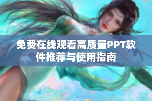 免费在线观看高质量PPT软件推荐与使用指南