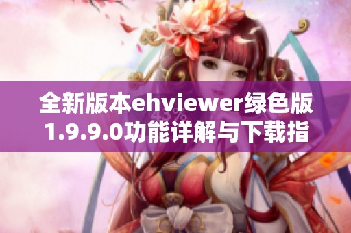 全新版本ehviewer绿色版1.9.9.0功能详解与下载指南